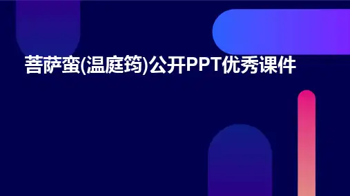 菩萨蛮(温庭筠)公开PPT优秀课件
