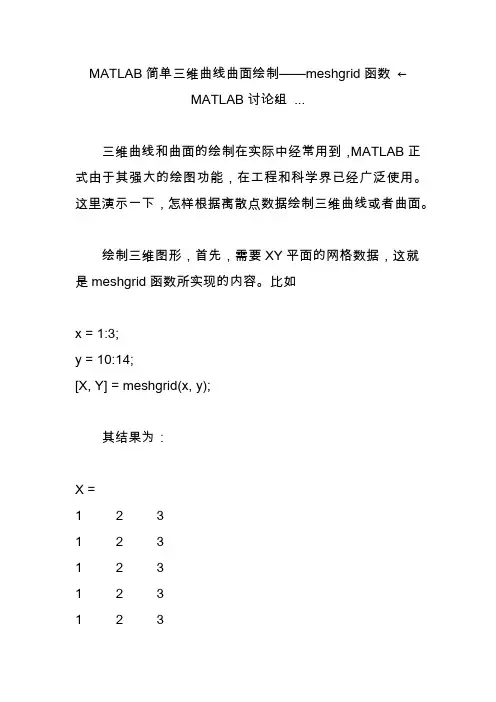 matlab简单三维曲线曲面绘制meshgrid函数←matlab讨论组