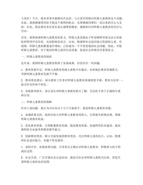 听障儿童教师演讲稿