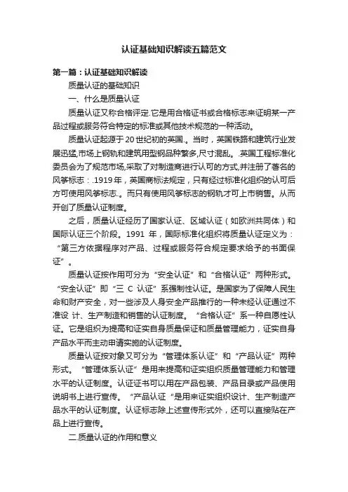 认证基础知识解读五篇范文