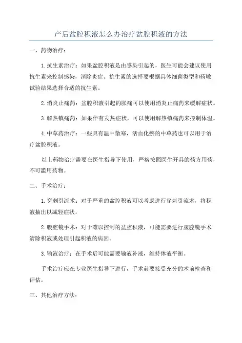 产后盆腔积液怎么办治疗盆腔积液的方法