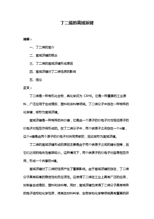 丁二烯的离域派键