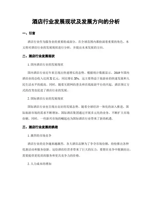 酒店行业发展现状及发展方向的分析