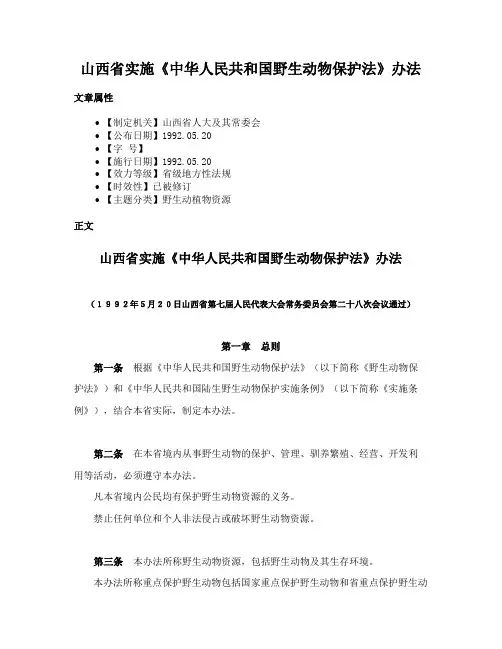 山西省实施《中华人民共和国野生动物保护法》办法