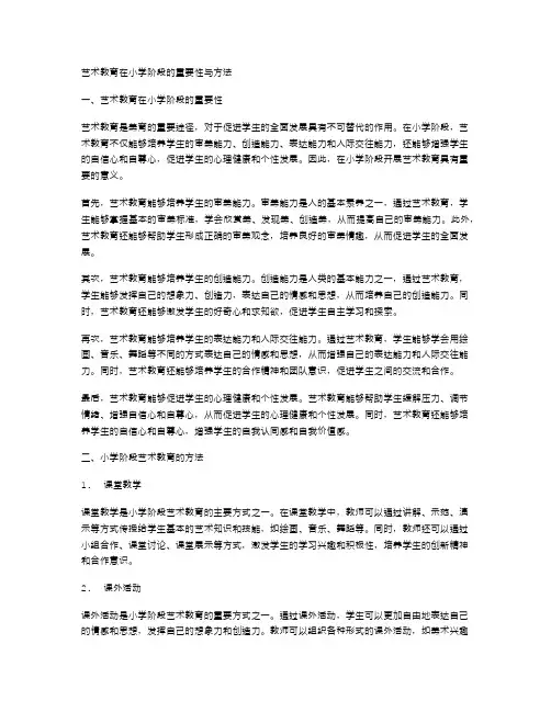 艺术教育在小学阶段的重要性与方法
