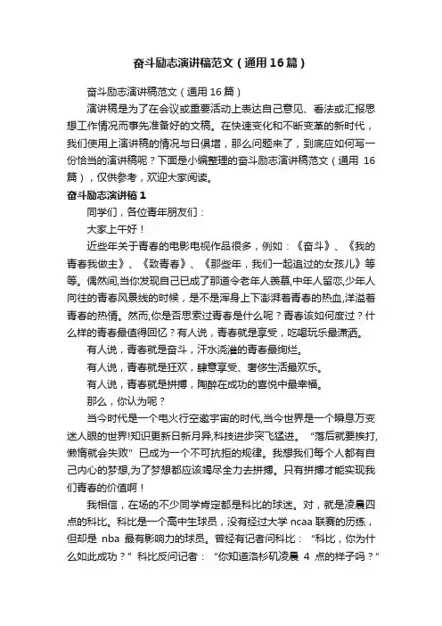 奋斗励志演讲稿范文（通用16篇）