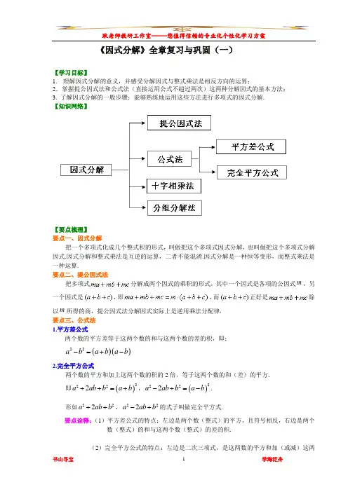 因式分解全章复习两套资料培优教学案精编