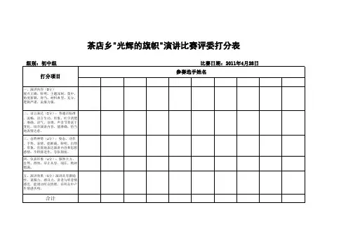 演讲比赛评委打分表表