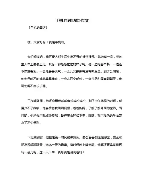 手机自述功能作文