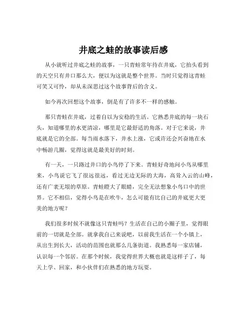 井底之蛙的故事读后感