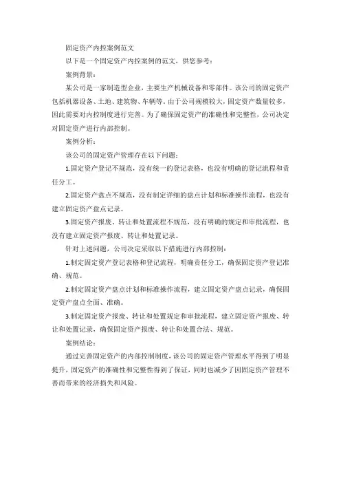 固定资产内控案例范文