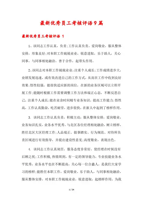 最新优秀员工考核评语9篇