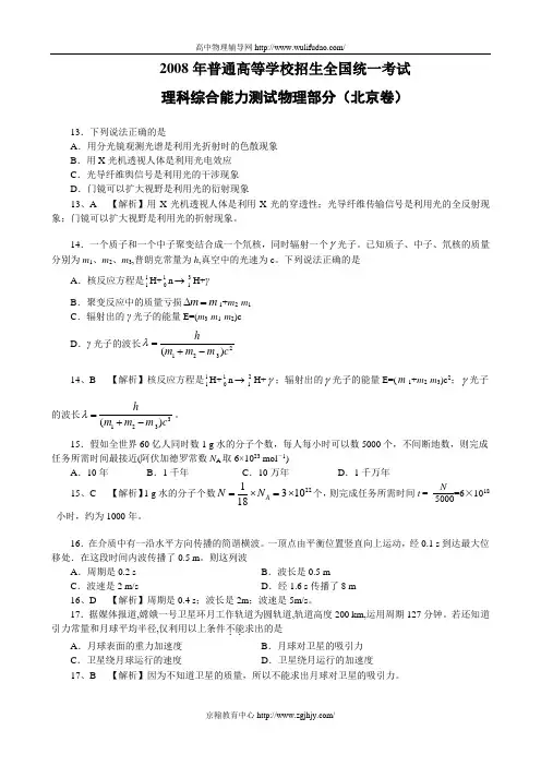 2008年北京高考物理试题及答案解析