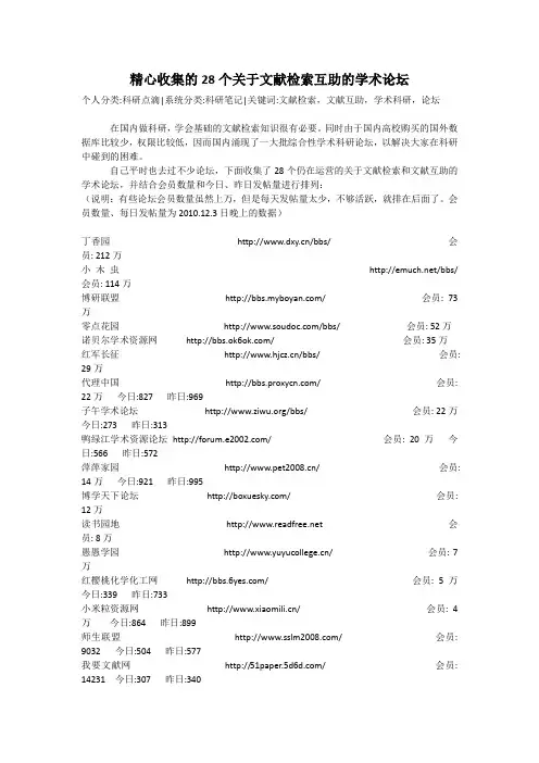 精心收集的28个关于文献检索互助的学术论坛