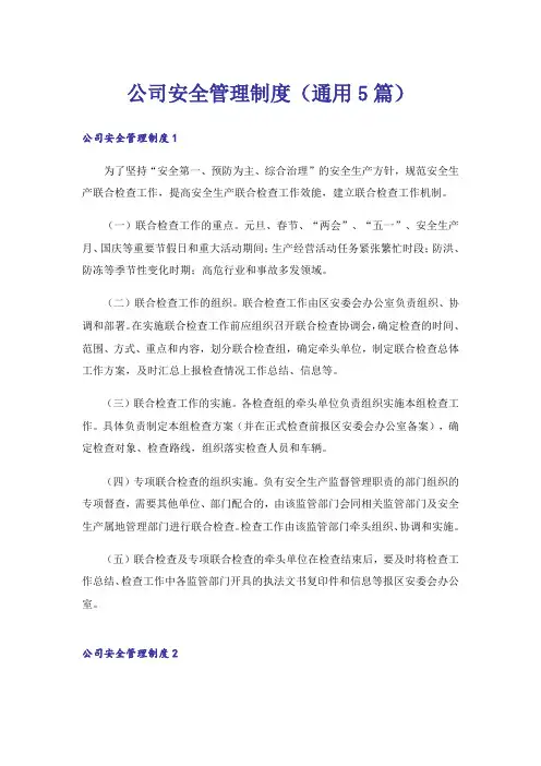 公司安全管理制度(通用5篇)