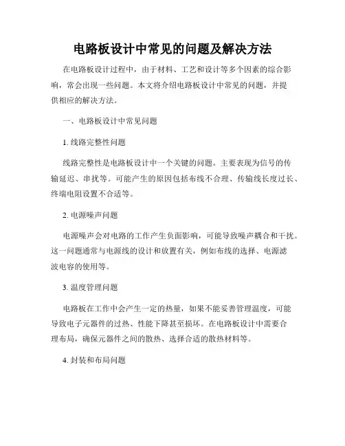 电路板设计中常见的问题及解决方法