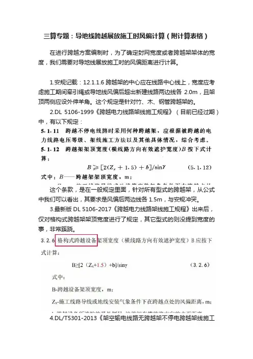 三算专题：导地线跨越展放施工时风偏计算（附计算表格）