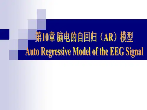脑电的自回归(AR)模型