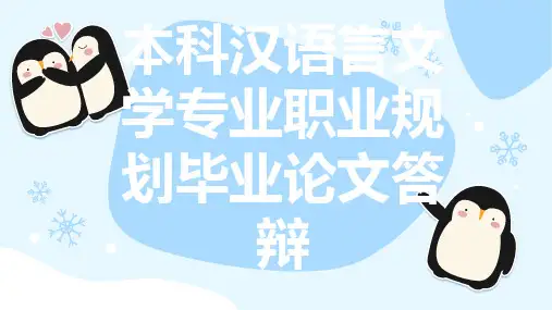 本科汉语言文学专业职业规划毕业论文答辩(修正)