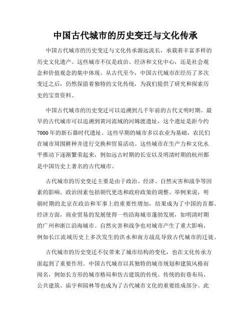 中国古代城市的历史变迁与文化传承