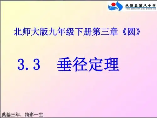 北师大版九年级数学下3.3垂径定理课件(共14张PPT)