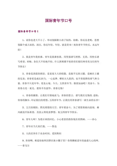 国际青年节口号