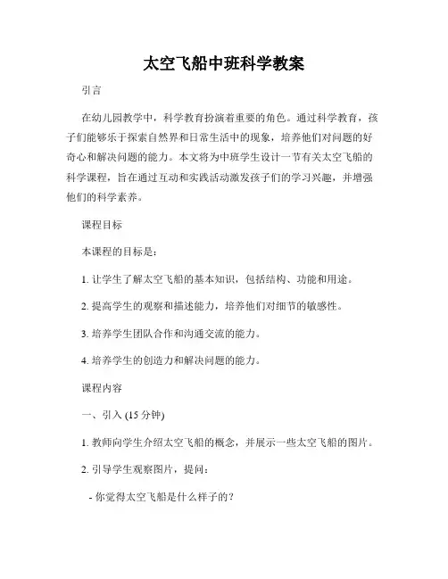 太空飞船中班科学教案