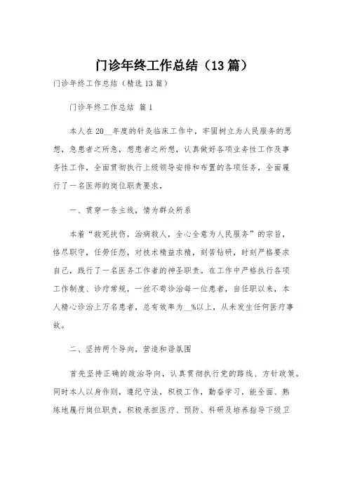 门诊年终工作总结(13篇)
