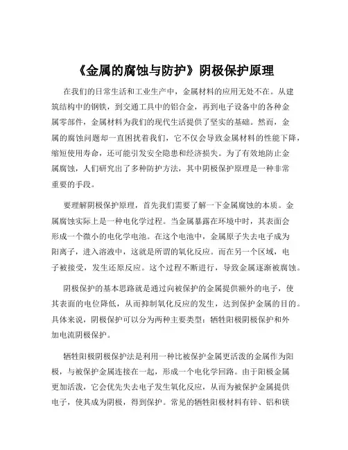《金属的腐蚀与防护》阴极保护原理
