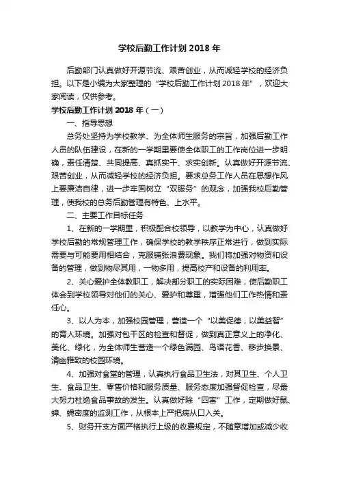 学校后勤工作计划2018年