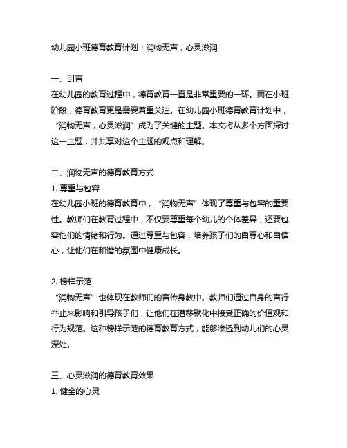 幼儿园小班德育教育计划：润物无声,心灵滋润
