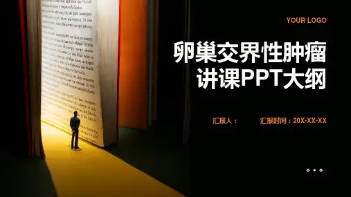 卵巢交界性肿瘤讲课PPT课件