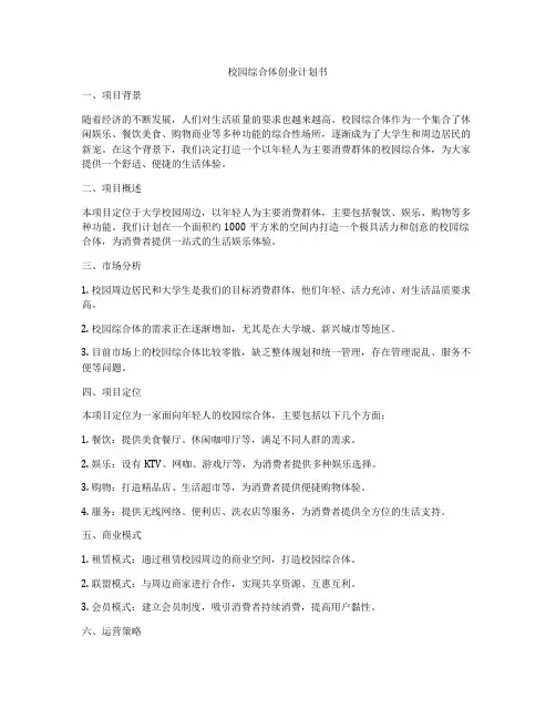 校园综合体创业计划书