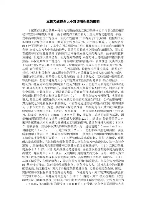 立铣刀螺旋角大小对切削性能的影响