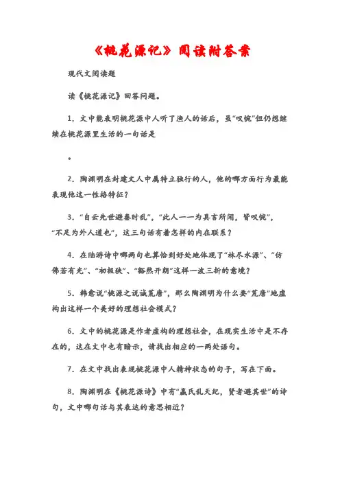 (现代文阅读题)《桃花源记》阅读附答案