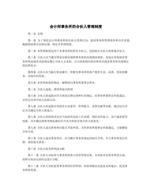 会计师事务所的合伙人管理制度
