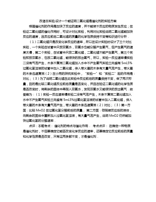 改造本实验,设计一个能证明二氧化锰是催化剂的实验方案