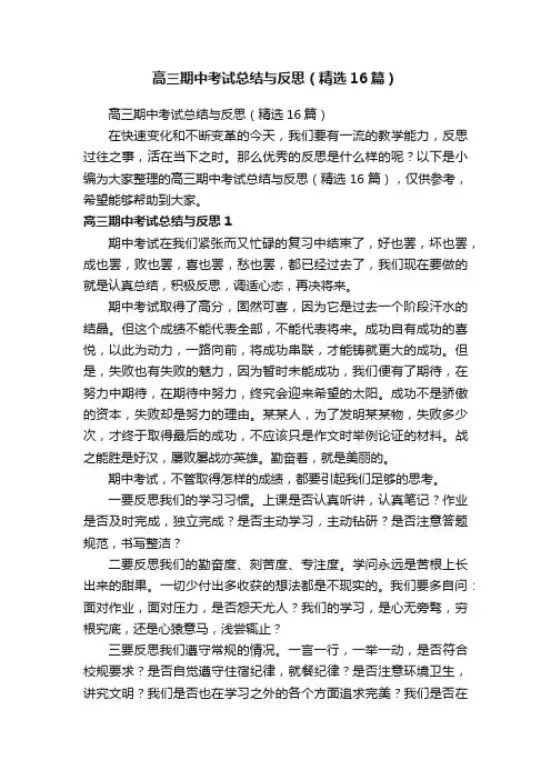 高三期中考试总结与反思（精选16篇）