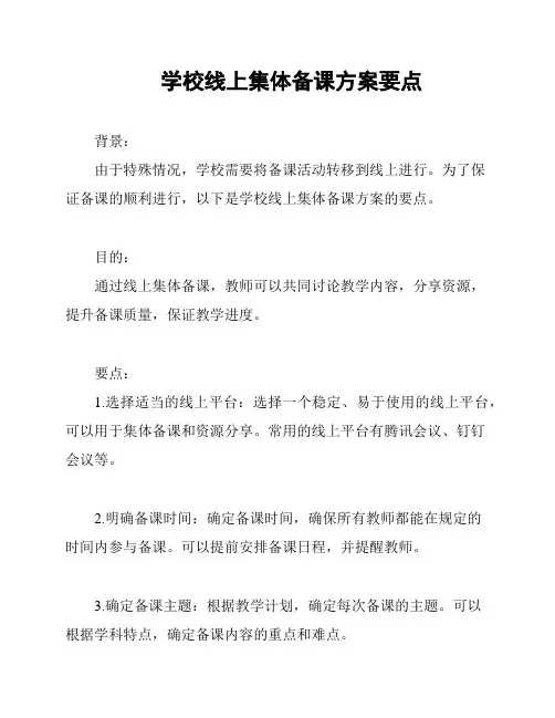 学校线上集体备课方案要点