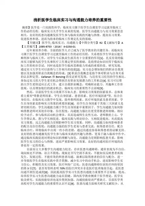 浅析医学生临床实习与沟通能力培养的重要性
