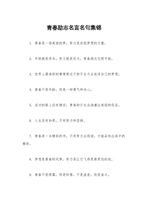 青春励志名言名句集锦