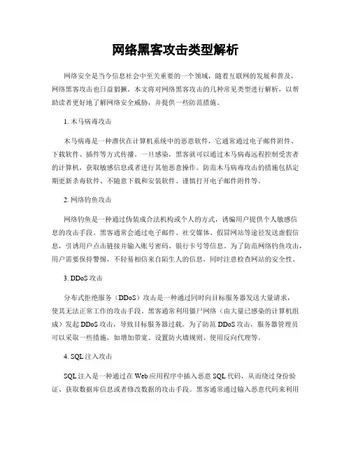 网络黑客攻击类型解析