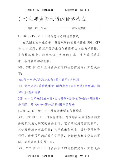 6种贸易术语价格换算之欧阳美创编