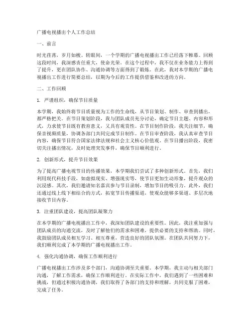 广播电视播出个人工作总结