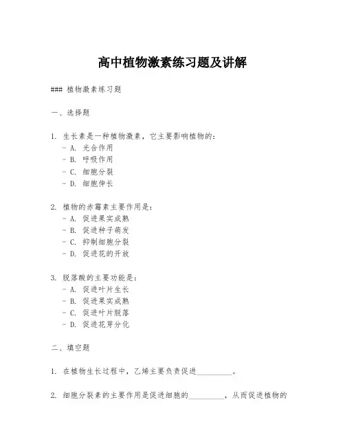 高中植物激素练习题及讲解