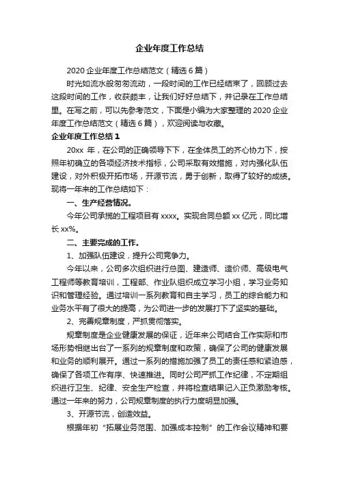 2020企业年度工作总结范文（精选6篇）
