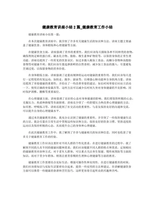 健康教育讲座小结2篇_健康教育工作小结