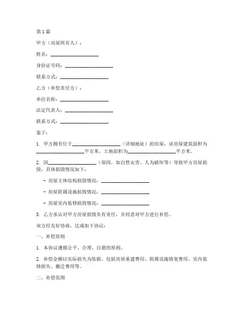 住房损毁补偿协议书范本(3篇)