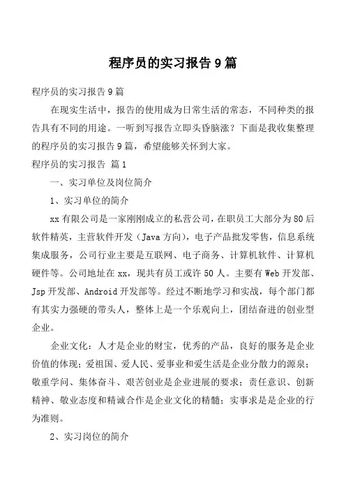 程序员的实习报告9篇