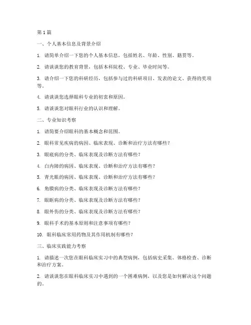 眼科考研面试题目(3篇)